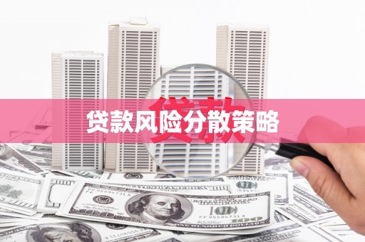 锡林浩特贷款风险分散策略