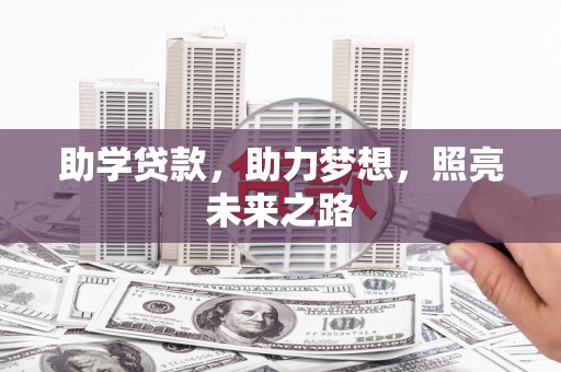 锡林浩特助学贷款，助力梦想，照亮未来之路