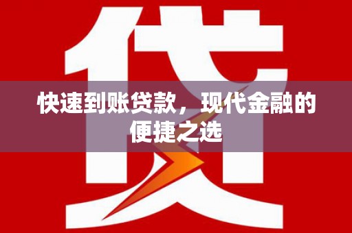 锡林浩特快速到账贷款，现代金融的便捷之选