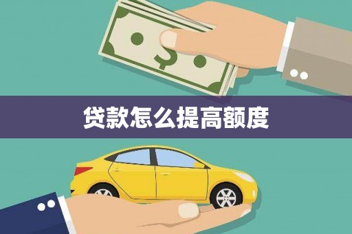 锡林浩特贷款怎么提高额度