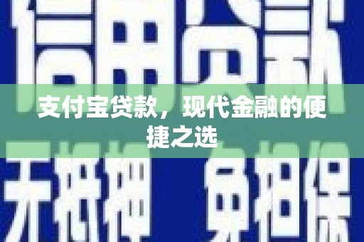 锡林浩特支付宝贷款，现代金融的便捷之选