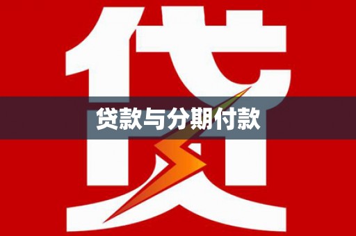 锡林浩特贷款与分期付款