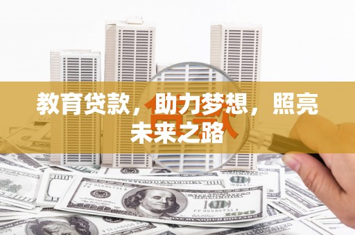 锡林浩特教育贷款，助力梦想，照亮未来之路