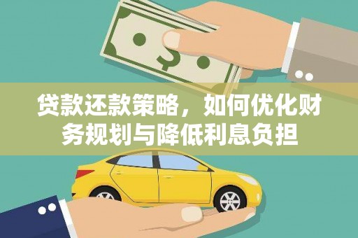 锡林浩特贷款还款策略，如何优化财务规划与降低利息负担