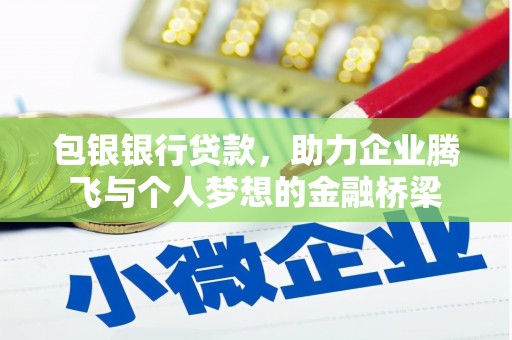 锡林浩特包银银行贷款，助力企业腾飞与个人梦想的金融桥梁