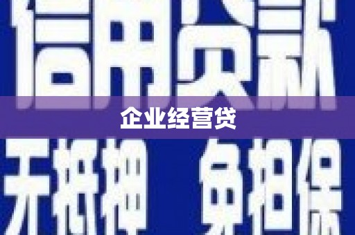 锡林浩特企业经营贷