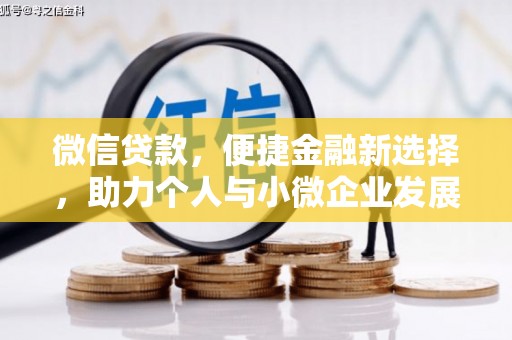 锡林浩特微信贷款，便捷金融新选择，助力个人与小微企业发展