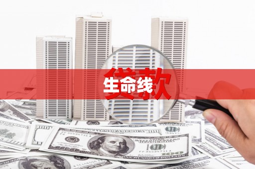 锡林浩特生命线
