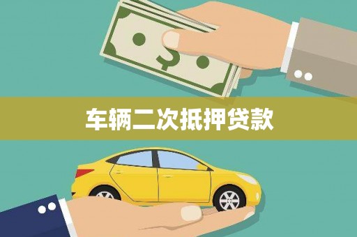 锡林浩特车辆二次抵押贷款