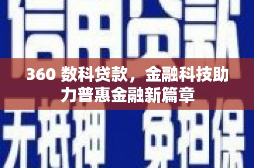 锡林浩特360 数科贷款，金融科技助力普惠金融新篇章