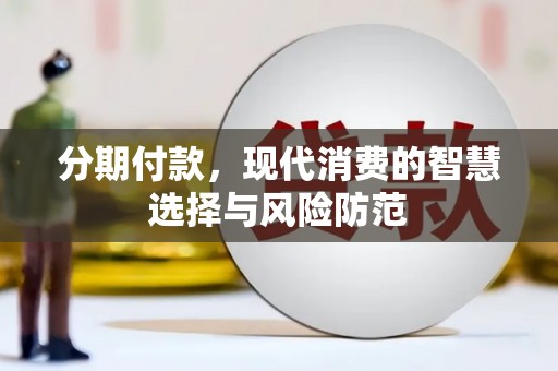 锡林浩特分期付款，现代消费的智慧选择与风险防范