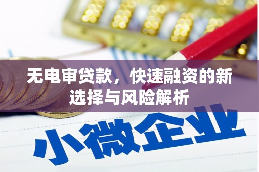 锡林浩特无电审贷款，快速融资的新选择与风险解析