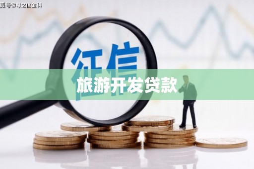 锡林浩特旅游开发贷款