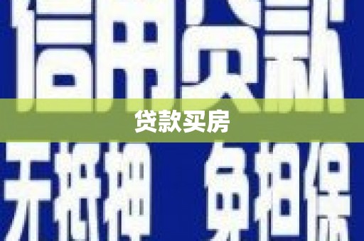 锡林浩特贷款买房