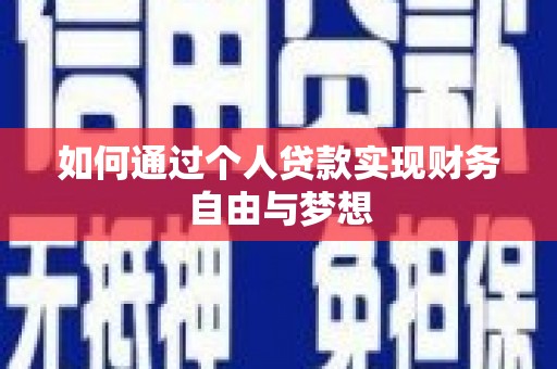 锡林浩特如何通过个人贷款实现财务自由与梦想