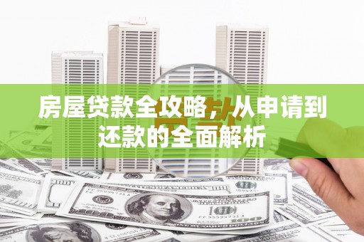 锡林浩特房屋贷款全攻略，从申请到还款的全面解析