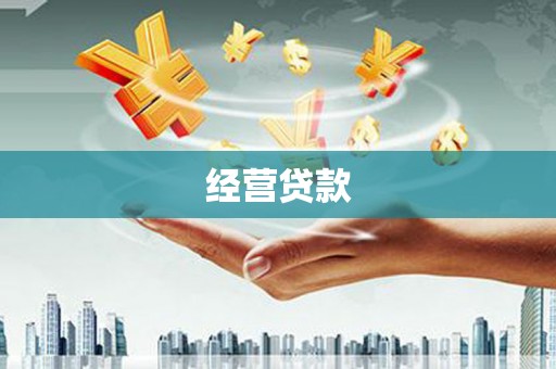 锡林浩特经营贷款