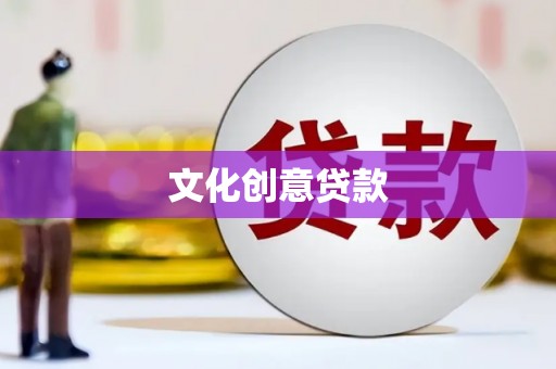 锡林浩特文化创意贷款