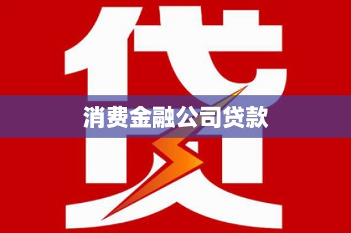 锡林浩特消费金融公司贷款
