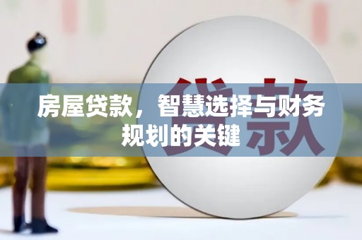 锡林浩特房屋贷款，智慧选择与财务规划的关键