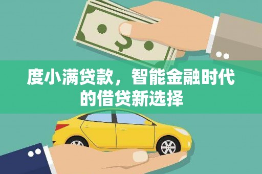 锡林浩特度小满贷款，智能金融时代的借贷新选择