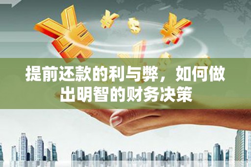 锡林浩特提前还款的利与弊，如何做出明智的财务决策