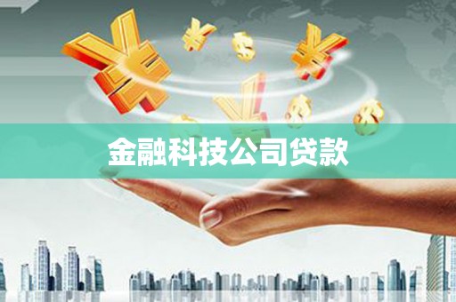 锡林浩特金融科技公司贷款