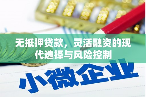锡林浩特无抵押贷款，灵活融资的现代选择与风险控制