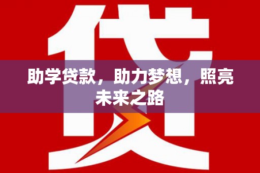锡林浩特助学贷款，助力梦想，照亮未来之路