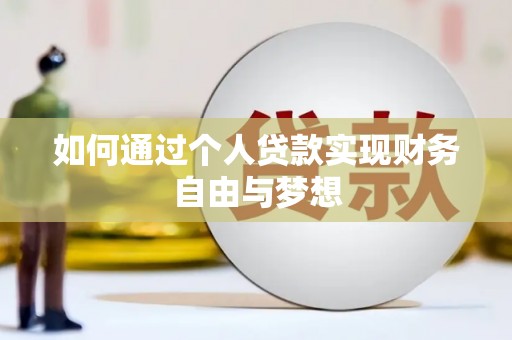锡林浩特如何通过个人贷款实现财务自由与梦想
