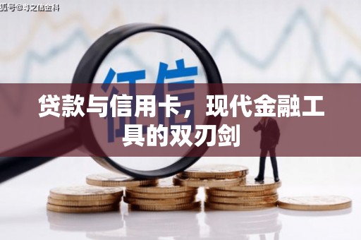 锡林浩特贷款与信用卡，现代金融工具的双刃剑