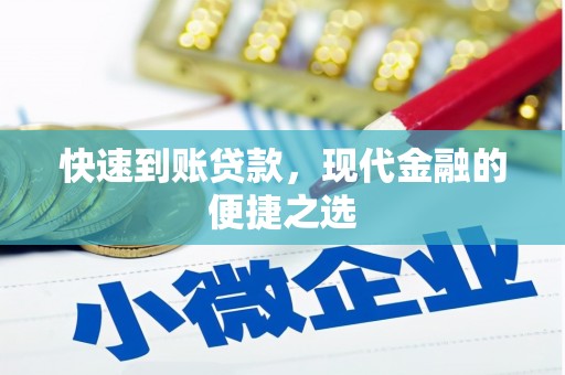 锡林浩特快速到账贷款，现代金融的便捷之选
