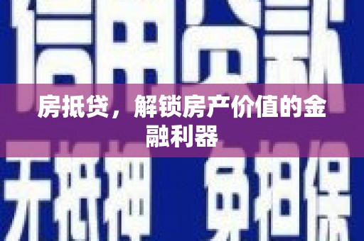 锡林浩特房抵贷，解锁房产价值的金融利器