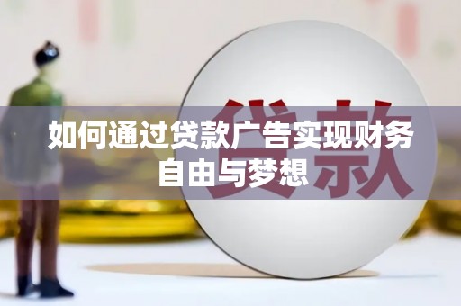 锡林浩特如何通过贷款广告实现财务自由与梦想