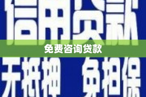 锡林浩特免费咨询贷款