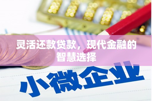 锡林浩特灵活还款贷款，现代金融的智慧选择