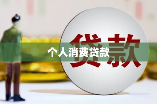 锡林浩特个人消费贷款