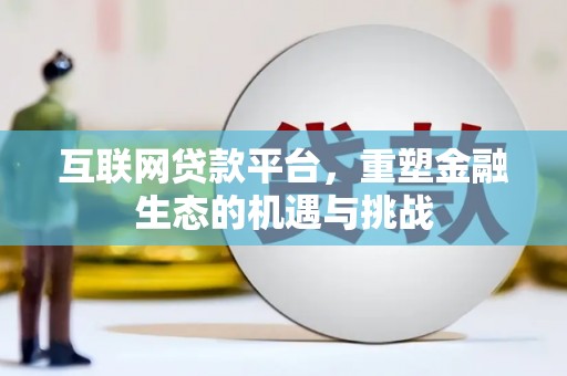 锡林浩特互联网贷款平台，重塑金融生态的机遇与挑战