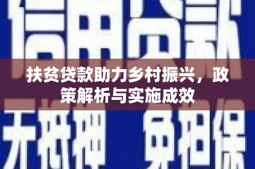 锡林浩特扶贫贷款助力乡村振兴，政策解析与实施成效