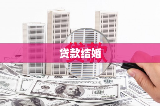 锡林浩特贷款结婚