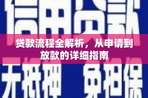 锡林浩特贷款流程全解析，从申请到放款的详细指南