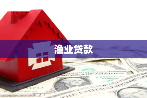 锡林浩特渔业贷款