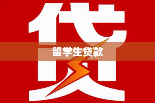 锡林浩特留学生贷款