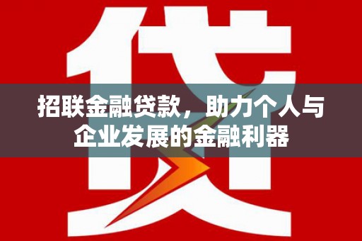 锡林浩特招联金融贷款，助力个人与企业发展的金融利器