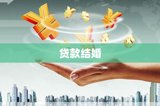 锡林浩特贷款结婚