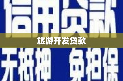 锡林浩特旅游开发贷款