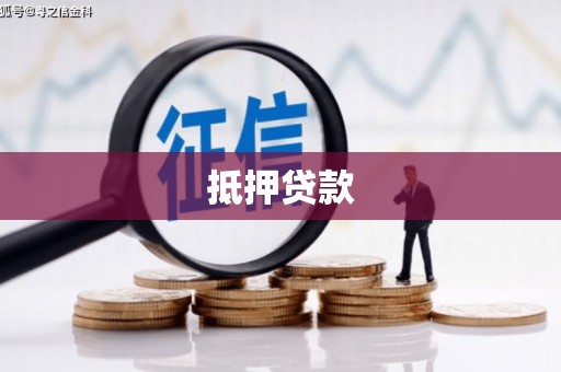 锡林浩特抵押贷款