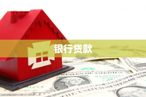 锡林浩特银行贷款