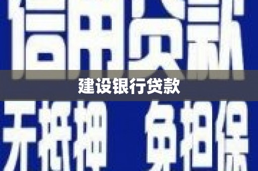 锡林浩特建设银行贷款
