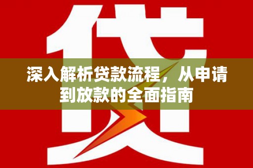 锡林浩特深入解析贷款流程，从申请到放款的全面指南